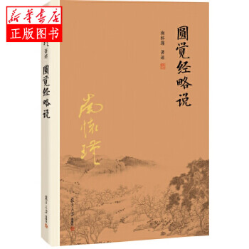 圓覺經略說 圓覺經略說