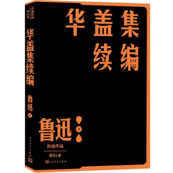 華蓋集續編 華蓋集續編