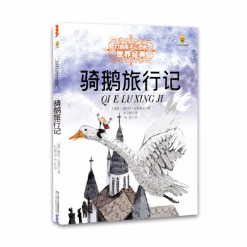 騎鵝旅行記 騎鵝旅行記