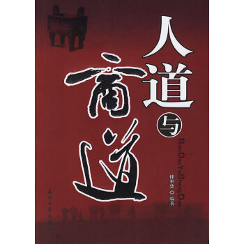 人道與商道 人道與商道