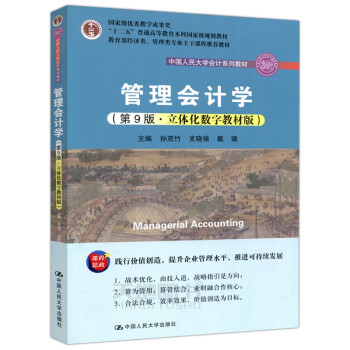 管理會計學 管理會計學
