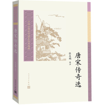 唐宋傳奇選 唐宋傳奇選