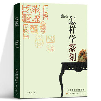怎樣學(xué)篆刻 怎樣學(xué)篆刻