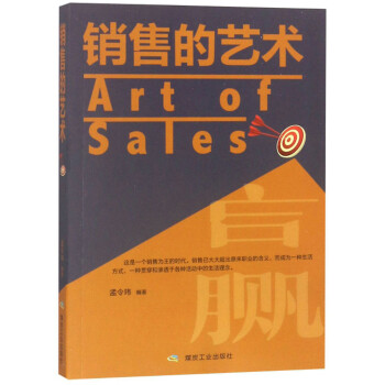 銷售的藝術 銷售的藝術