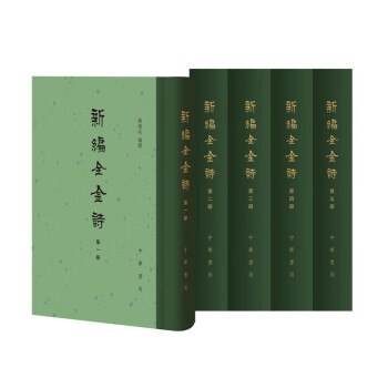 新編全金詩 新編全金詩
