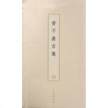 書不盡言箋 書不盡言箋