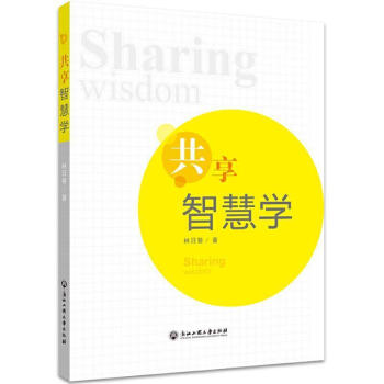 共享智慧學(xué) 共享智慧學(xué)