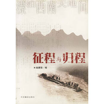 征程與歸程 征程與歸程