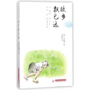 故鄉飄已遠 故鄉飄已遠