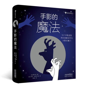 手影的魔法 手影的魔法