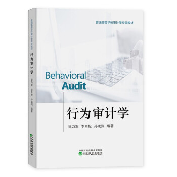 行為審計學 行為審計學