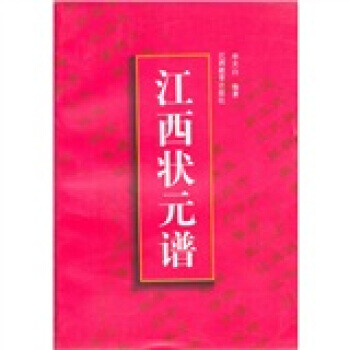 江西狀元譜 江西狀元譜