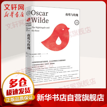 夜鶯與玫瑰 夜鶯與玫瑰