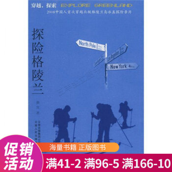 探險格陵蘭