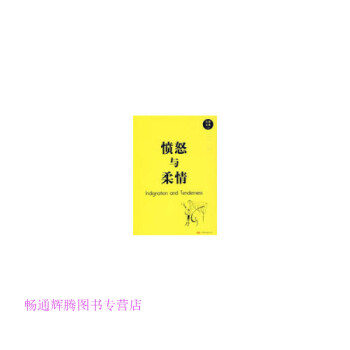 憤怒與柔情 憤怒與柔情