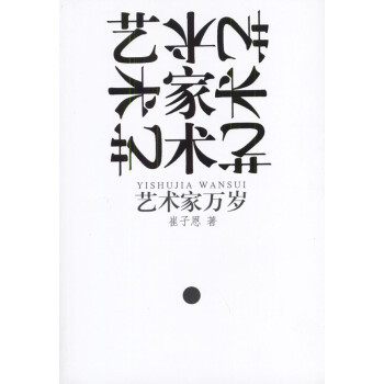 藝術家萬歲 藝術家萬歲