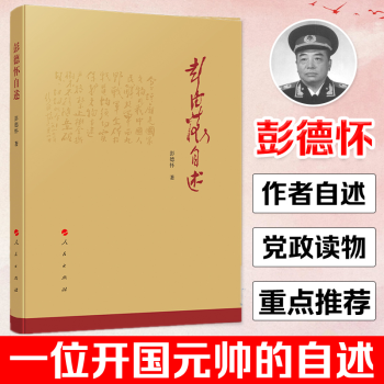 彭德懷自述 彭德懷自述
