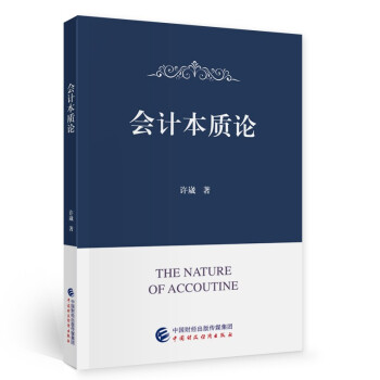 會計本質(zhì)論 會計本質(zhì)論