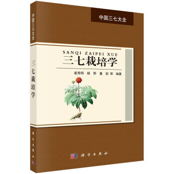 三七栽培學 三七栽培學