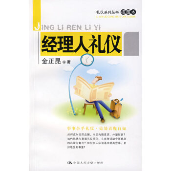 經(jīng)理人禮儀 經(jīng)理人禮儀