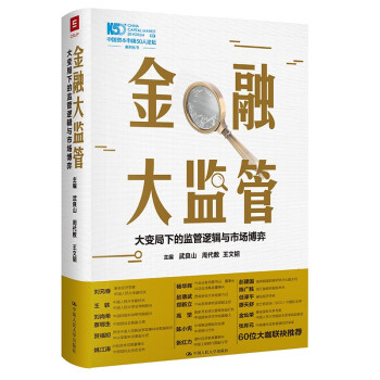 金融大監(jiān)管 金融大監(jiān)管
