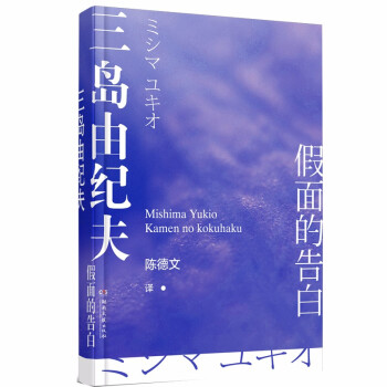 假面的告白 假面的告白