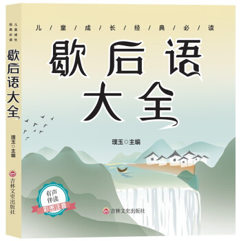 歇后語(yǔ)大全 歇后語(yǔ)大全