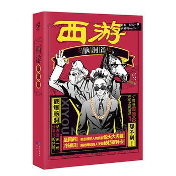 西游腦洞篇 西游腦洞篇
