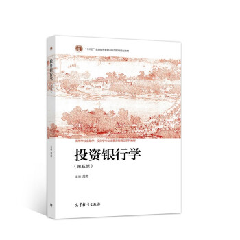 投資銀行學(xué) 投資銀行學(xué)