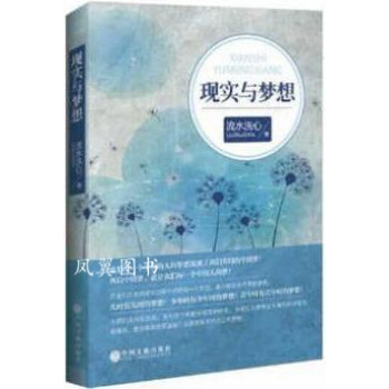 現(xiàn)實與夢想 現(xiàn)實與夢想