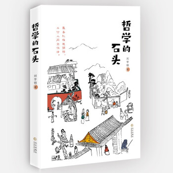 哲學的石頭 哲學的石頭