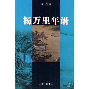 楊萬里年譜 楊萬里年譜