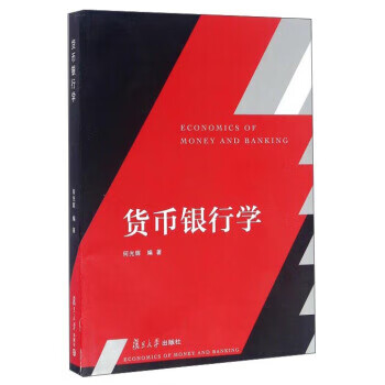 貨幣銀行學 貨幣銀行學