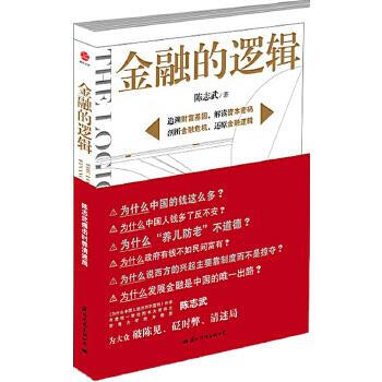 金融的邏輯 金融的邏輯