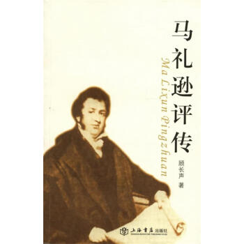 馬禮遜評傳 馬禮遜評傳