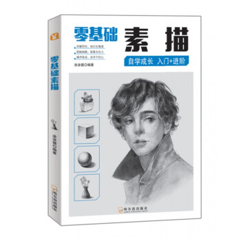 零基礎素描 零基礎素描