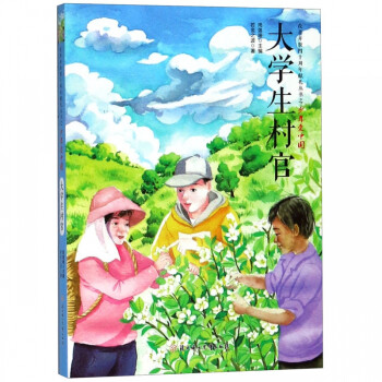 大學(xué)生村官 大學(xué)生村官