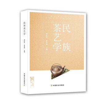 民族茶藝學 民族茶藝學