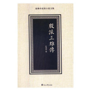 殷派三雄傳 殷派三雄傳