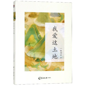 我愛這土地 我愛這土地