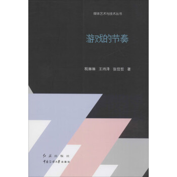 游戲的節(jié)奏 游戲的節(jié)奏