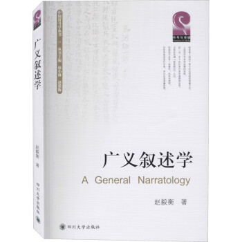廣義敘述學 廣義敘述學
