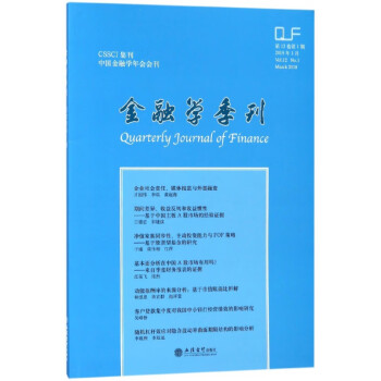 金融學(xué)季刊 金融學(xué)季刊