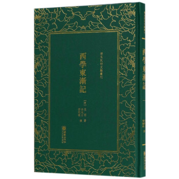 西學東漸記 西學東漸記