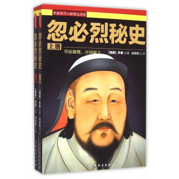 忽必烈秘史 忽必烈秘史
