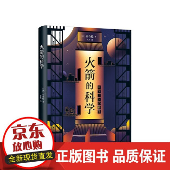 火箭的科學 火箭的科學