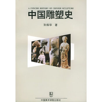 中國雕塑史 中國雕塑史