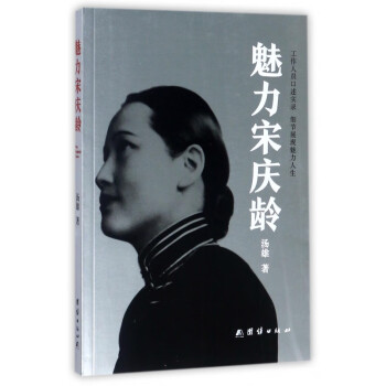 魅力宋慶齡 魅力宋慶齡