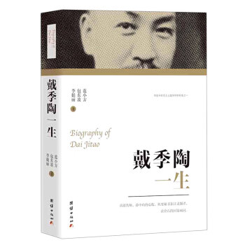 戴季陶一生 戴季陶一生