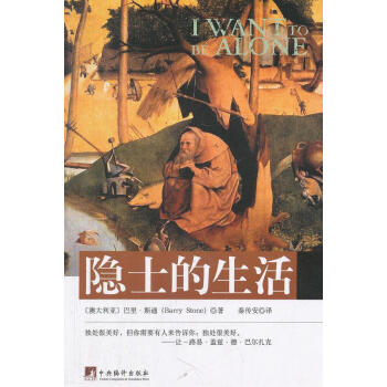 隱士的生活 隱士的生活